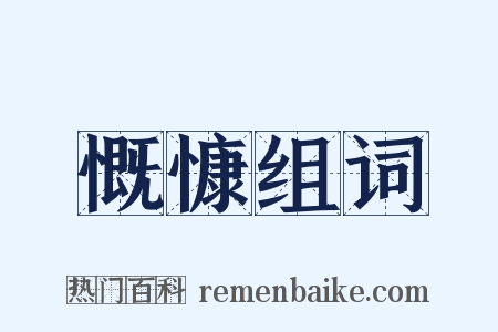 慨慷组词是什么意思的图片